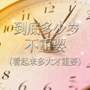 到底多少岁不重要 (看起来多大才重要)