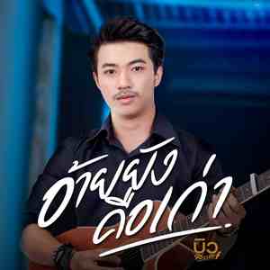 อ้ายยังคือเก่า