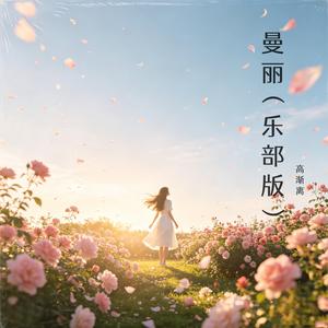 曼丽（乐部版）