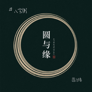 圆与缘