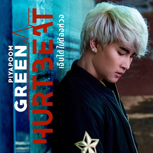 เจ็บได้ไม่ต้องห่วง (Hurtbeat) (ดนตรีฝึกร้อง)