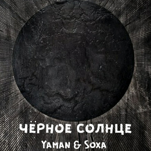 Чёрное солнце