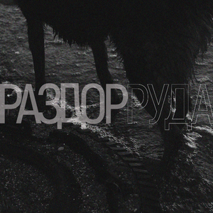 Руда. Часть 3