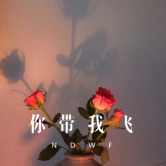 希望所有的人都快乐 (Remix)