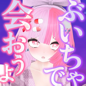 ぶいちゃで会おうよ