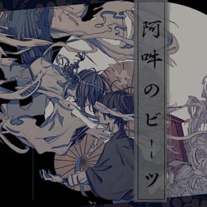 阿吽のビーツ（翻自 v flower）