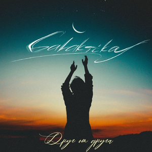 Друг от друга