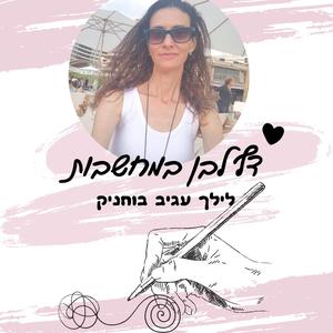 דף לבן במחשבות