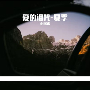 爱的诅咒-整曲