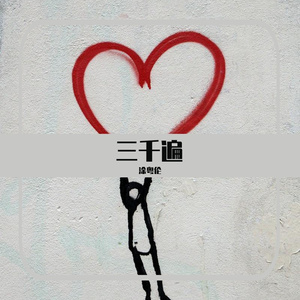三千遍（吉他版）