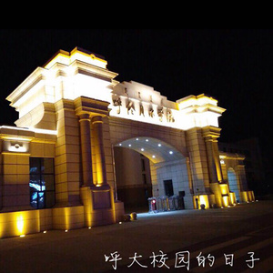 呼大校园的日子