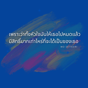 เพราะว่าทั้งหัวใจมันให้เธอไปหมดแล้ว มีสิทธิ์มากเท่าไหร่ที่จะได้เป็นของเธอ