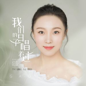 我们的日子唱着过