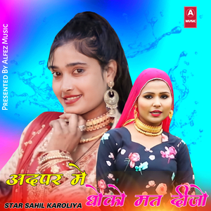 अदपर मे धोको मत दीजो