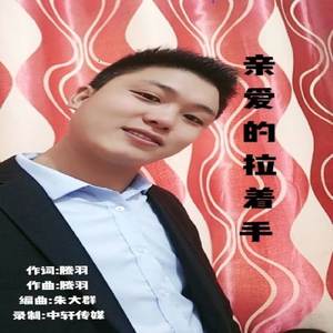 喜盈盈（左脚舞）