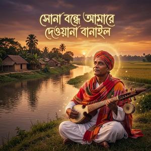 সোনা বন্ধে আমারে দেওয়ানা বানাইল