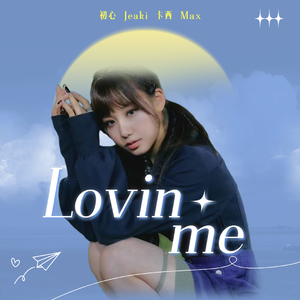 lovin'me（翻自FIFTY FIFTY）