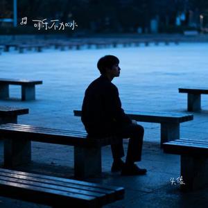 头像 (Cover 江辰 & 封茗囧菌)
