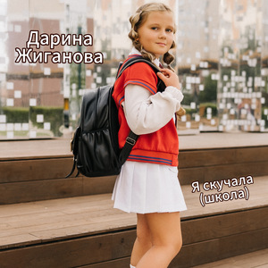 Я скучала (школа)