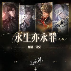 永生亦永罪(某玩家版)