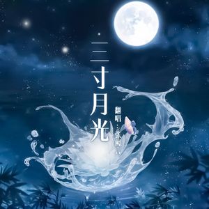 三寸月光