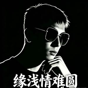 缘浅情难圆