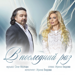 В последний раз