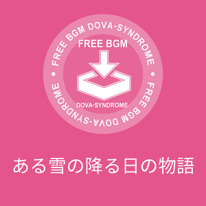 ある雪の降る日の物語