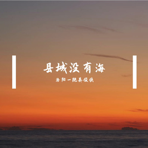 县城没有海