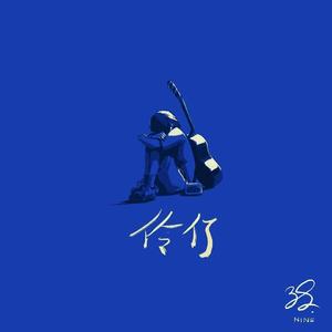 伶仃