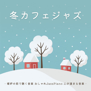 カフェピアノジャズ