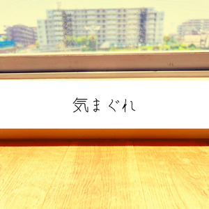 気まぐれ (feat. 康士郎)