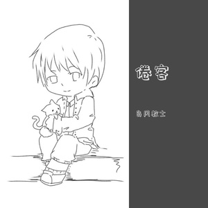 倦客