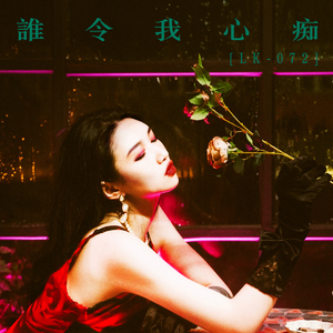 誰令我心痴