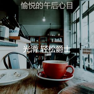 温和阅读梦想