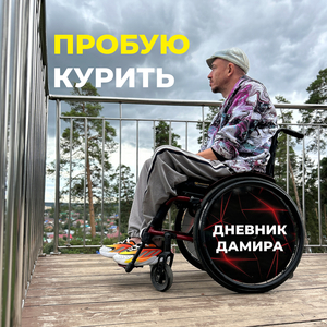Пробую курить