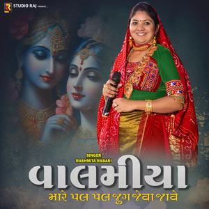 Valamiya Mane Pal Pal Jug Jeva Lage (feat. Rashmita Rabari)