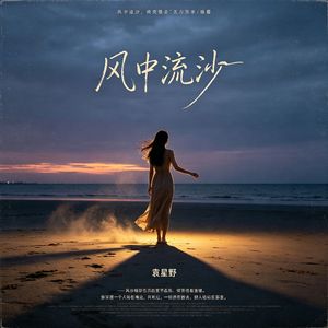 风中流沙 伴奏