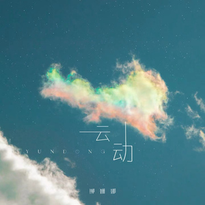 云动 (伴奏)