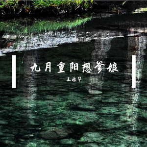 九月重阳想爹娘