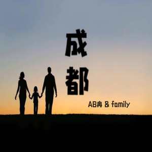 成都【合家版】