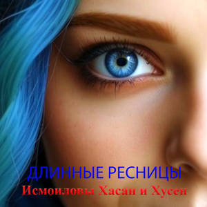 Длинные ресницы