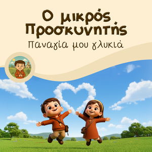 Παναγία Μου Γλυκιά