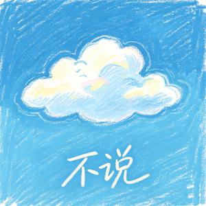不说（rnb版）