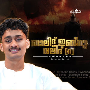 ഖാലിദ് ഇബ്നു വലീദ് (റ)