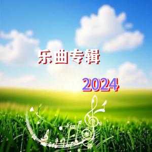 乐曲 来生不再踏人间