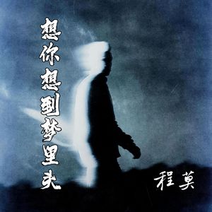 想你想到梦里头