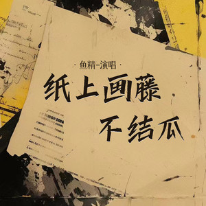 纸上画藤不结瓜 (DJAX1n版)