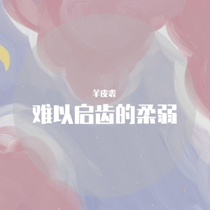 难以启齿的柔弱