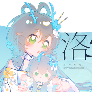 万物有灵【洛XS 翻调：血焰玖蝶】